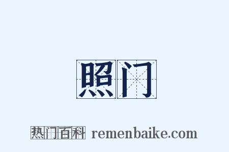 照门是什么意思的图片